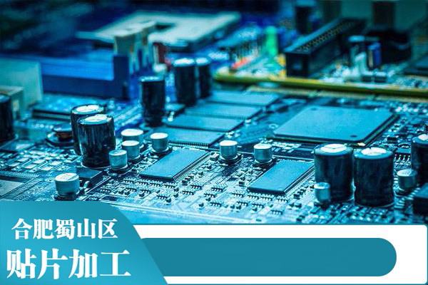 合肥貼片服務(wù)：線(xiàn)路板加工品質(zhì)最好，小批量SMT貼片